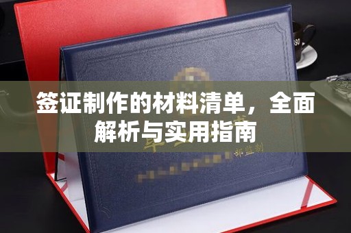 双鸭山签证制作的材料清单，全面解析与实用指南